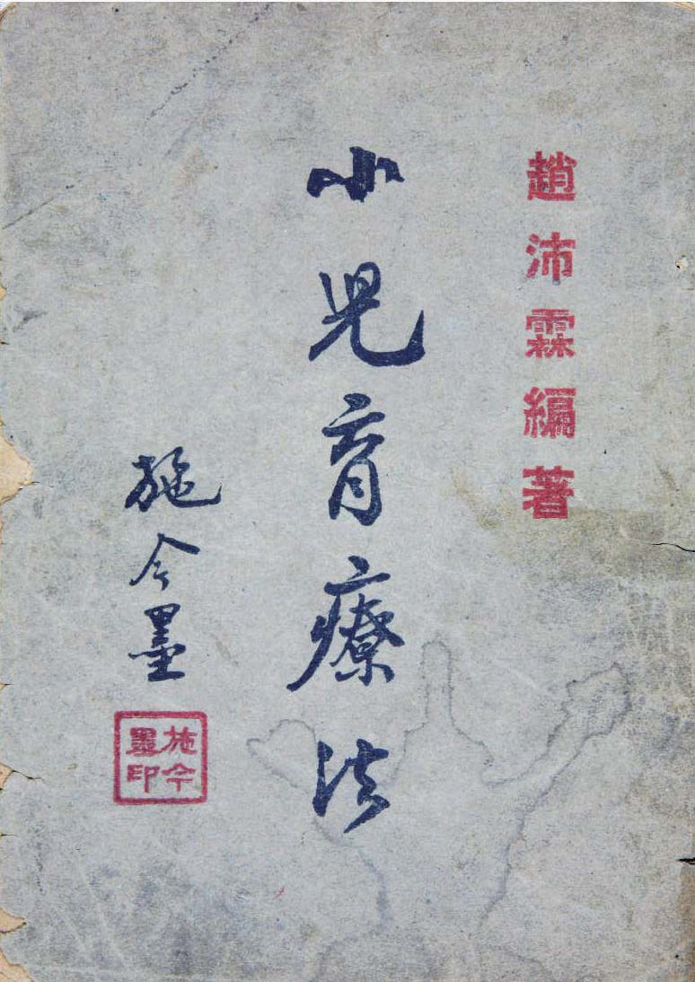 23.津門醫(yī)家——趙沛霖